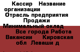 Кассир › Название организации ­ Burger King › Отрасль предприятия ­ Продажи › Минимальный оклад ­ 18 000 - Все города Работа » Вакансии   . Кировская обл.,Леваши д.